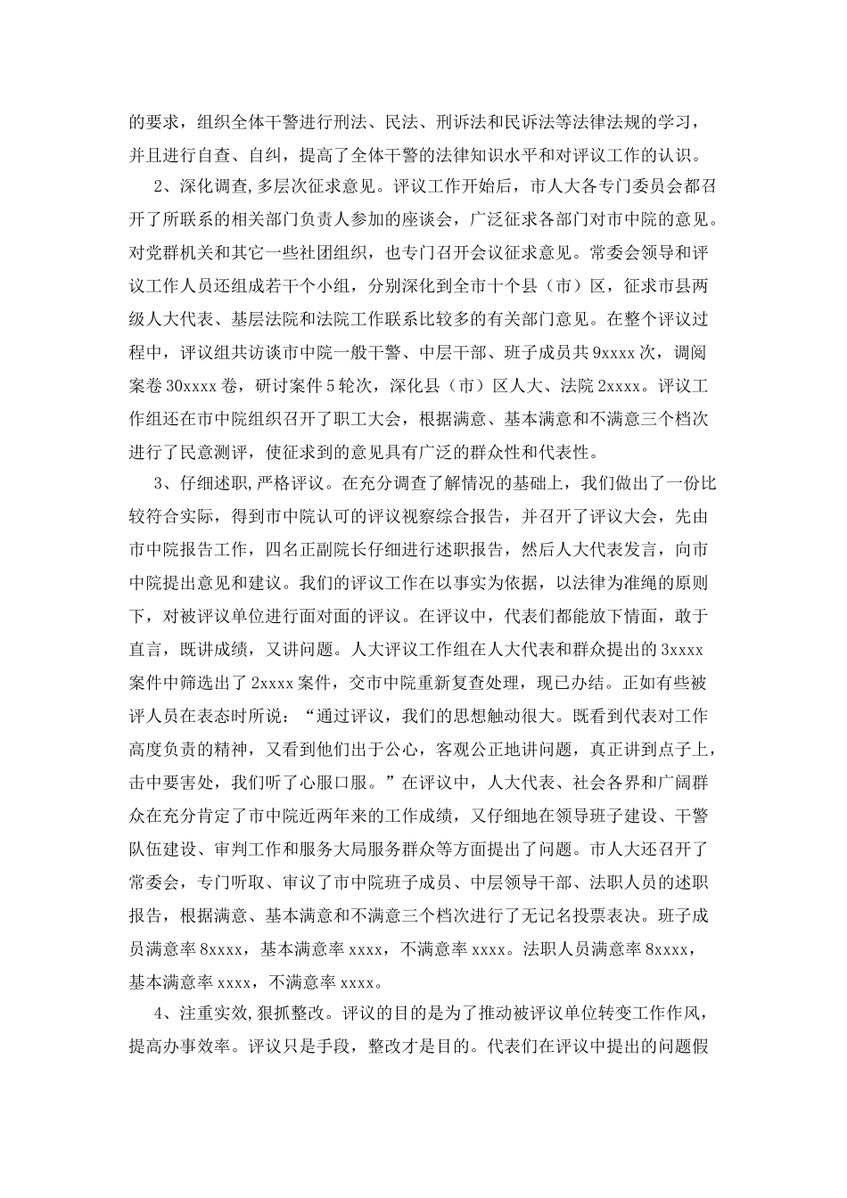 市人大评议经验交流_第2页