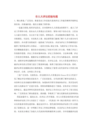 市人大评议经验交流