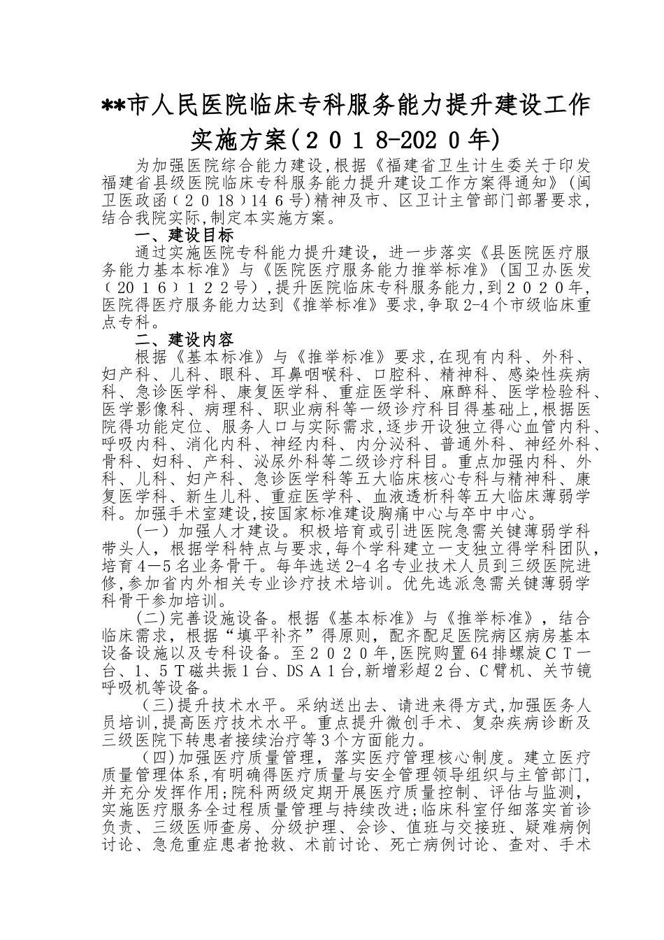 市人民医院临床专科服务能力提升建设工作方案_第1页