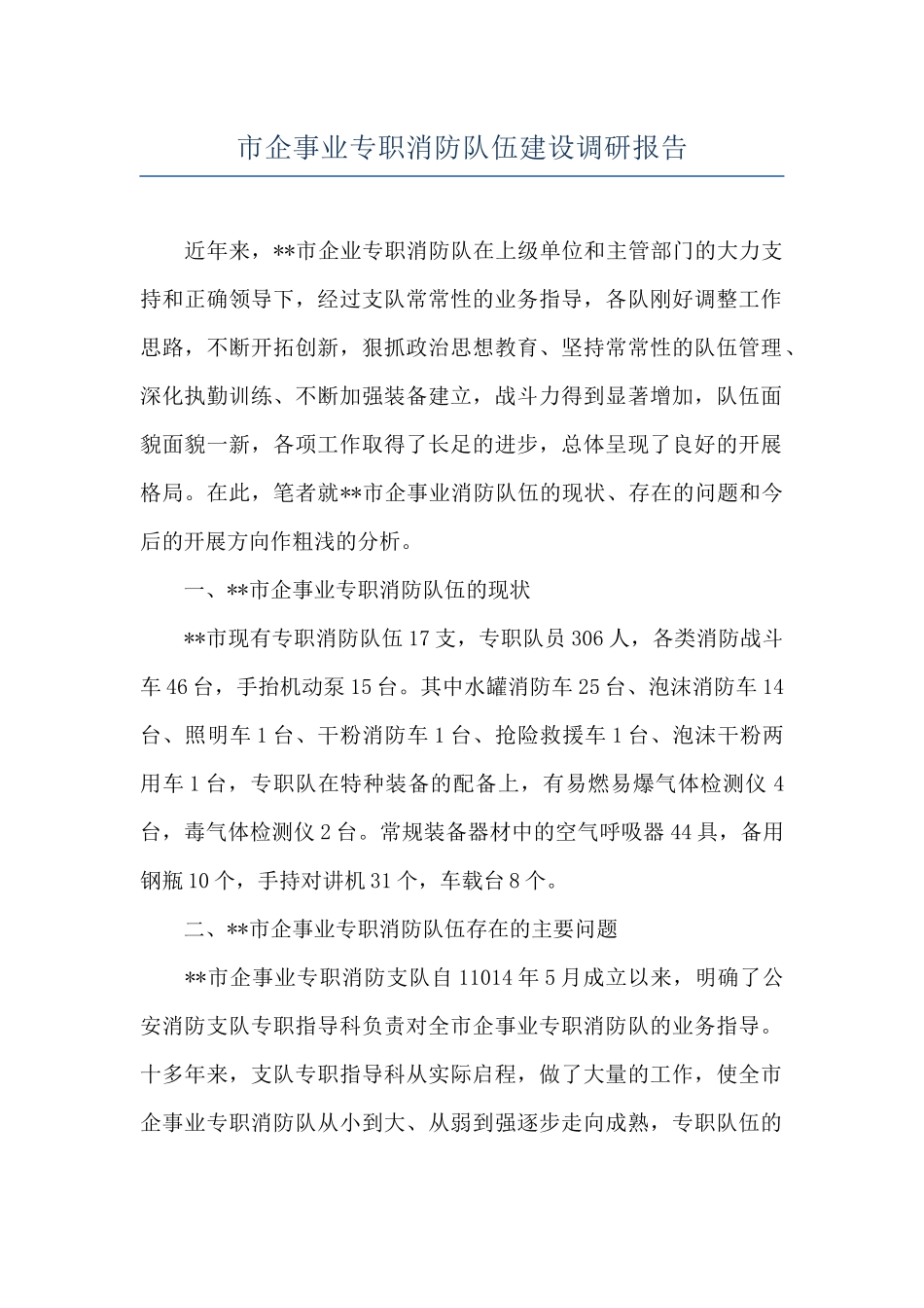 市企事业专职消防队伍建设调研报告_第1页