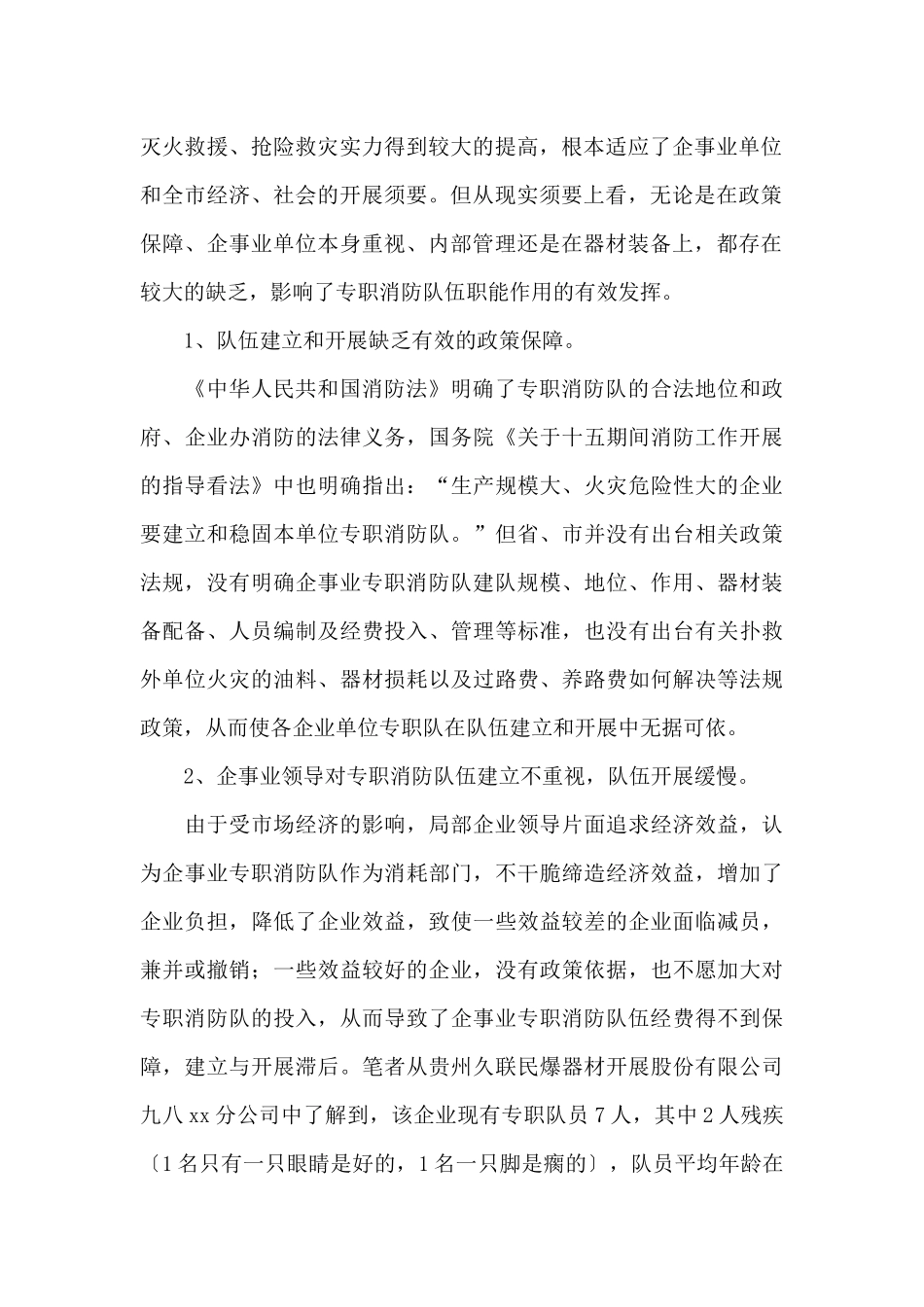 市企事业专职消防队伍建设调研报告_第2页