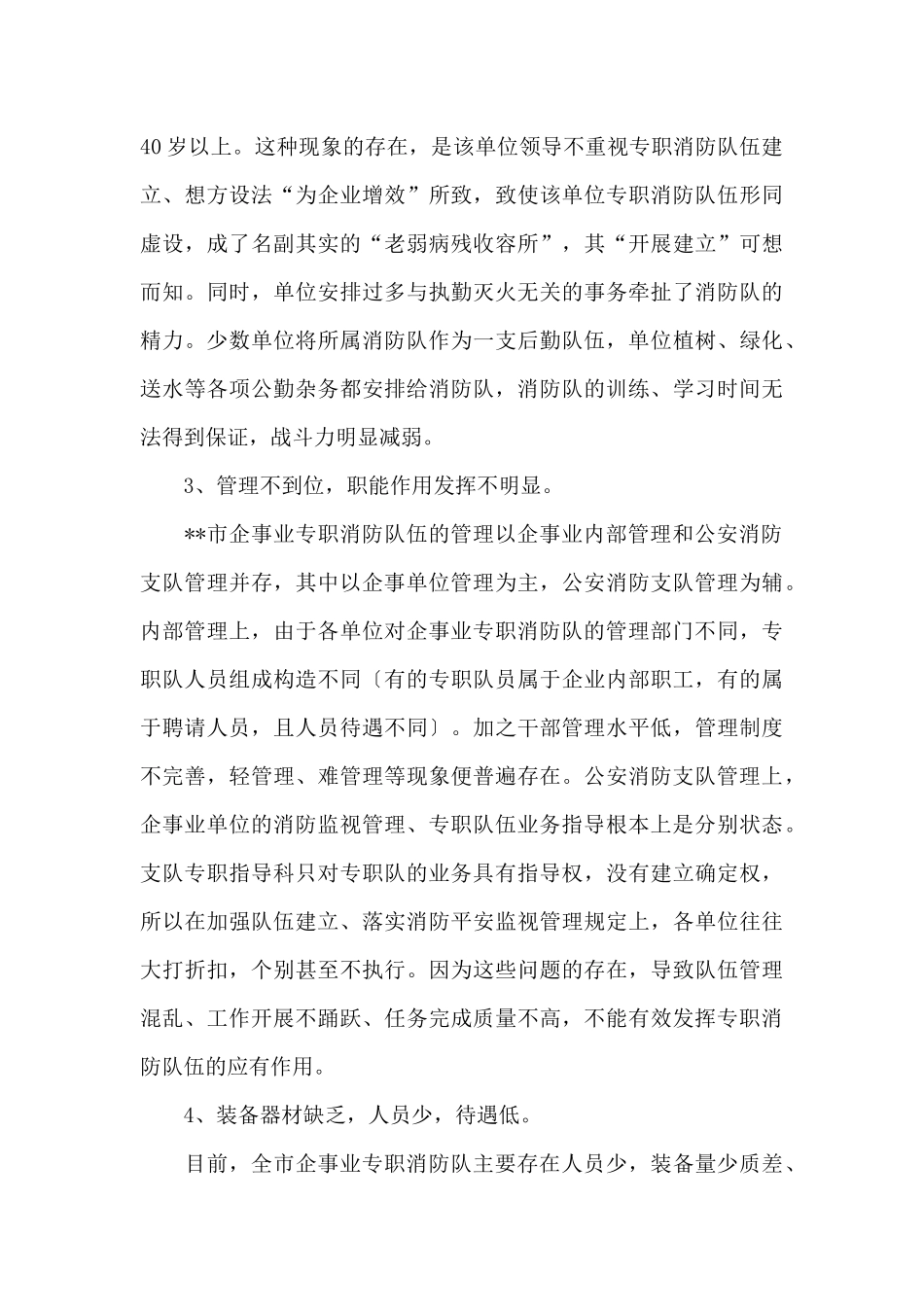 市企事业专职消防队伍建设调研报告_第3页