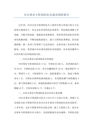 市企事业专职消防队伍建设调研报告