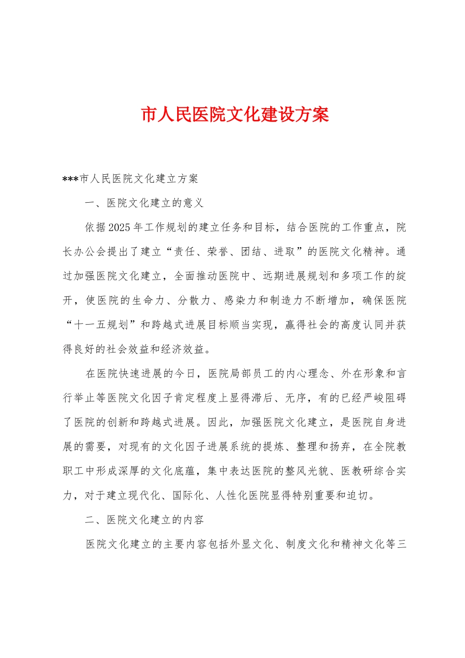 市人民医院文化建设方案_第1页