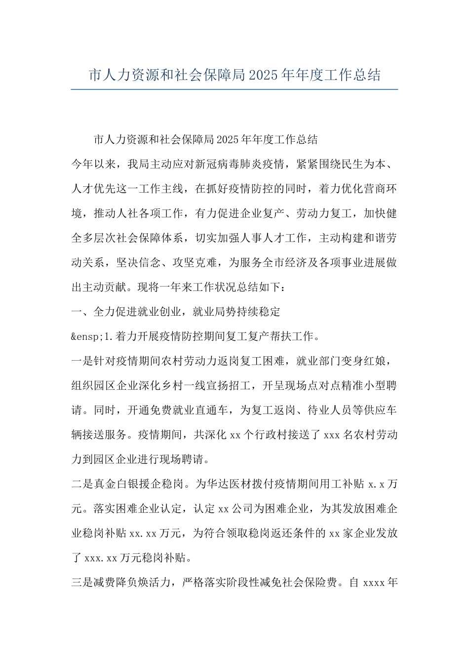 市人力资源和社会保障局2025年年度工作总结_第1页