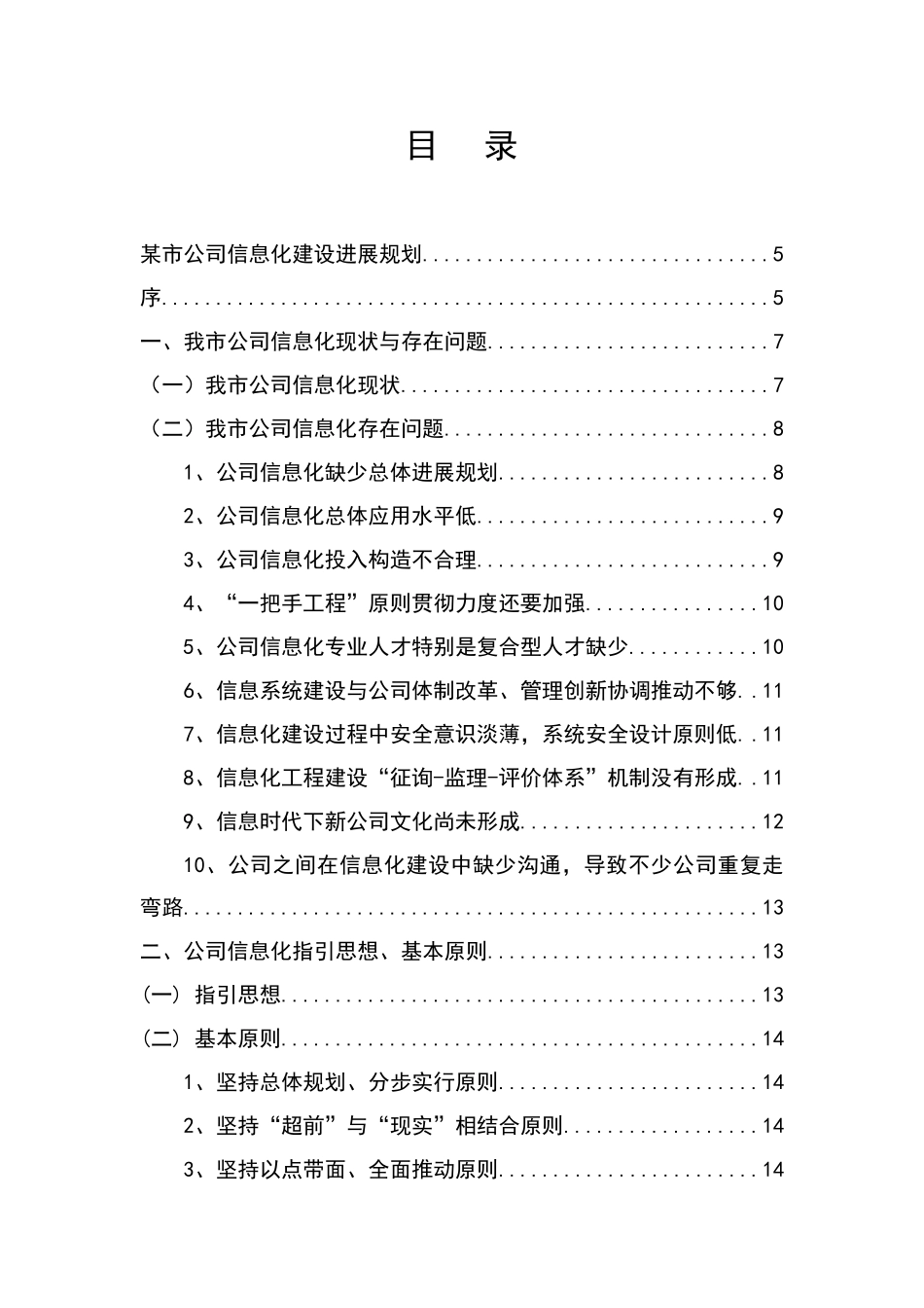 市企业信息化建设发展规划样本_第2页