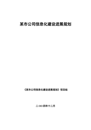 市企业信息化建设发展规划样本