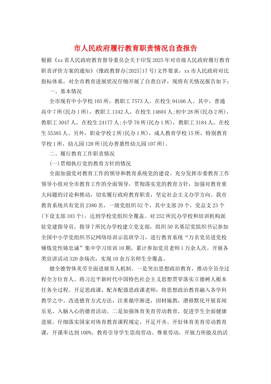 市人民政府履行教育职责情况自查报告_第1页