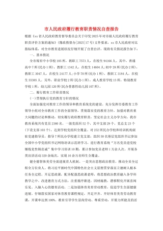 市人民政府履行教育职责情况自查报告