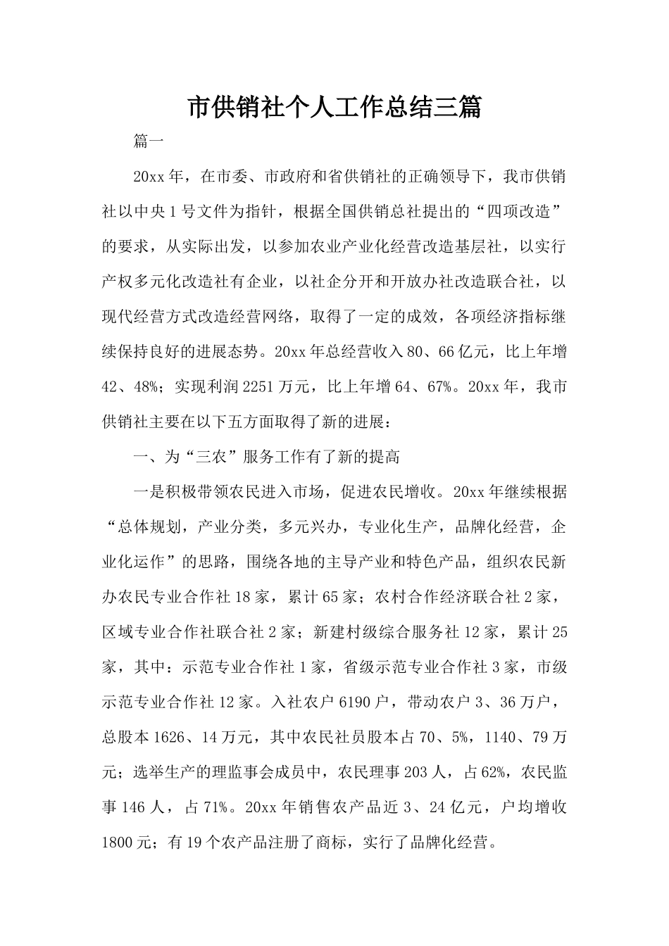 市供销社个人工作总结三篇（标准版）_第1页