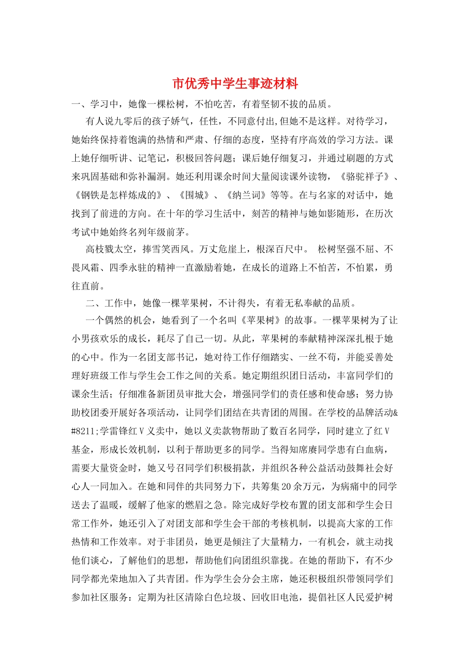 市优秀中学生事迹材料_第1页