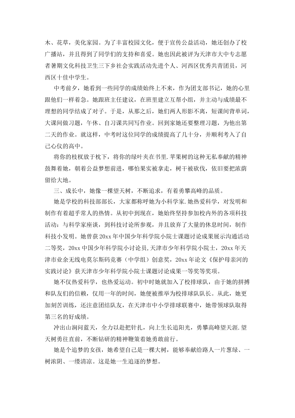 市优秀中学生事迹材料_第2页