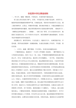 市优秀中学生事迹材料