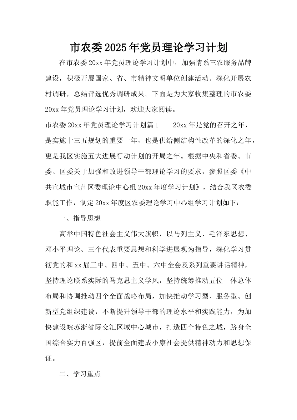 市农委2025年党员理论学习计划（标准版）_第1页