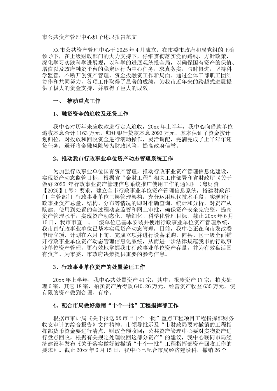 市公共资产管理中心班子述职报告_第1页