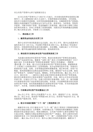 市公共资产管理中心班子述职报告