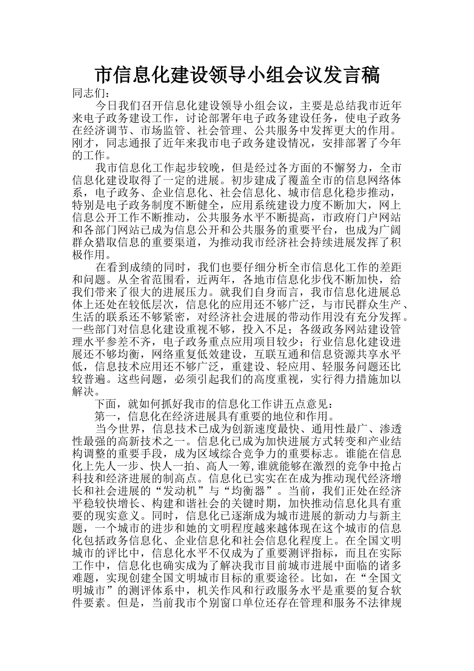 市信息化建设领导小组会议发言稿_第1页