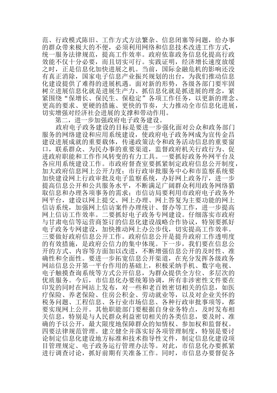 市信息化建设领导小组会议发言稿_第2页