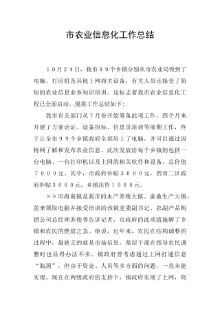 市农业信息化工作总结