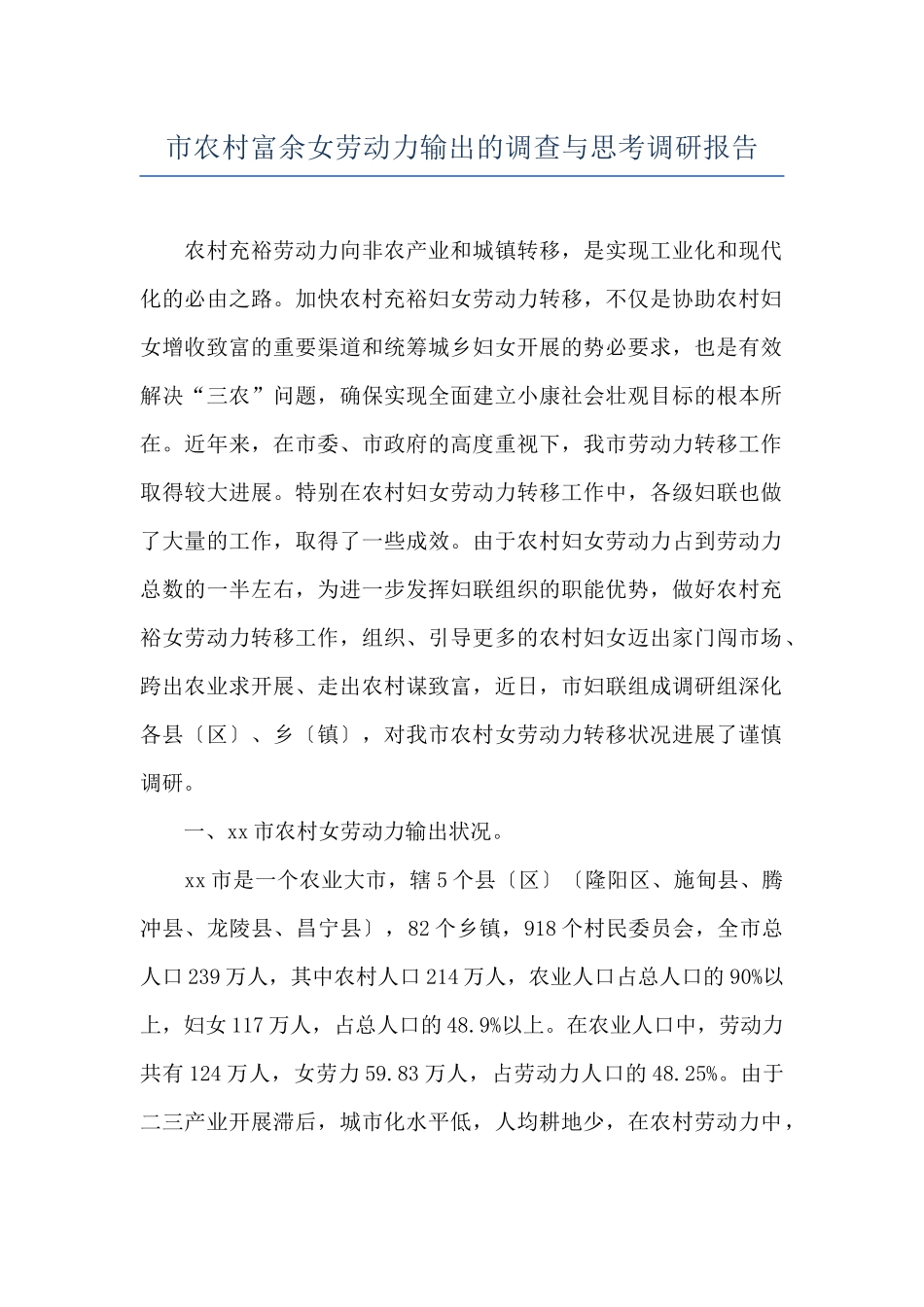 市农村富余女劳动力输出的调查与思考调研报告_第1页