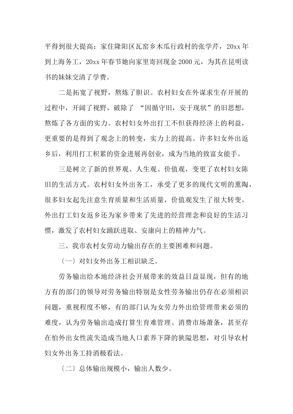 市农村富余女劳动力输出的调查与思考调研报告_第3页