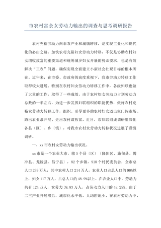 市农村富余女劳动力输出的调查与思考调研报告