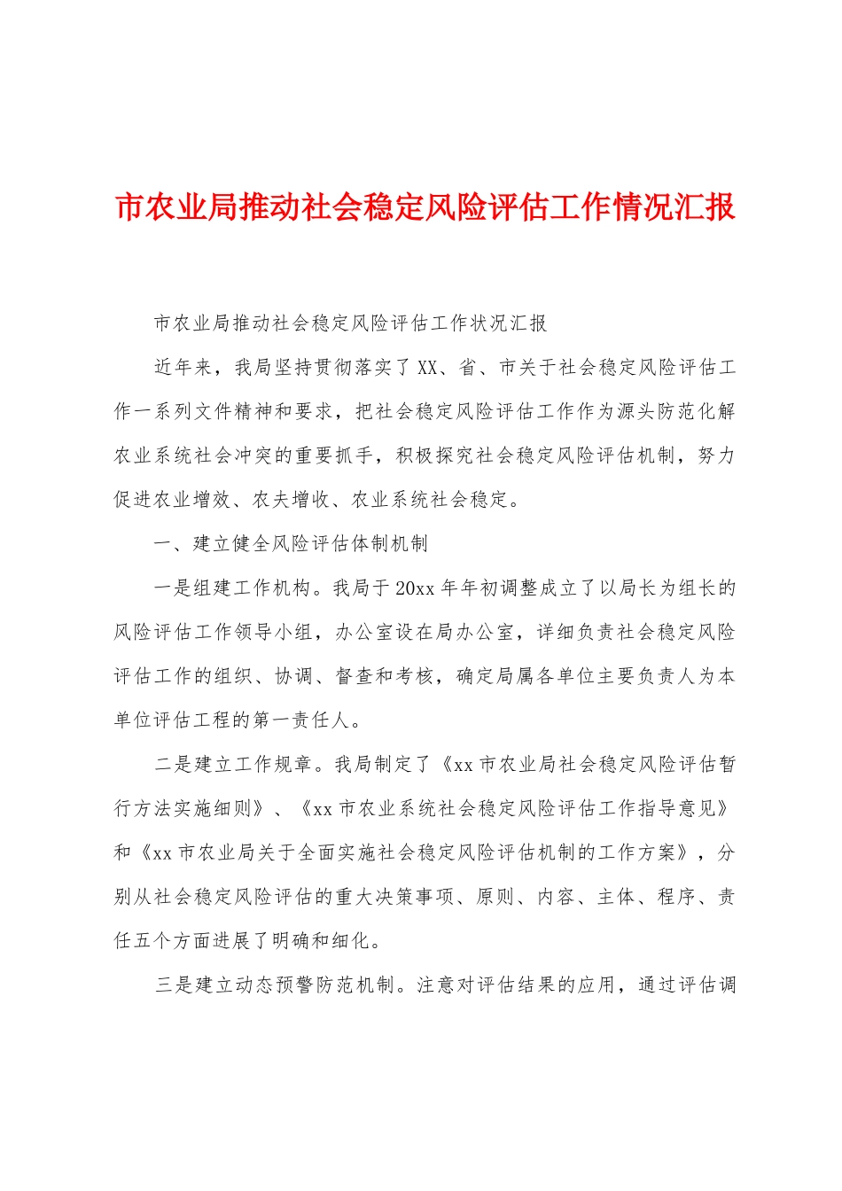 市农业局推进社会稳定风险评估工作情况汇报_第1页