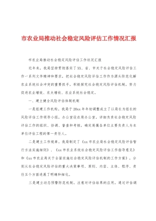 市农业局推进社会稳定风险评估工作情况汇报