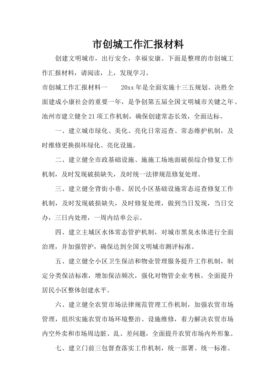 市创城工作汇报材料（标准版）_第1页