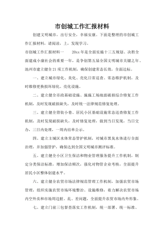 市创城工作汇报材料（标准版）