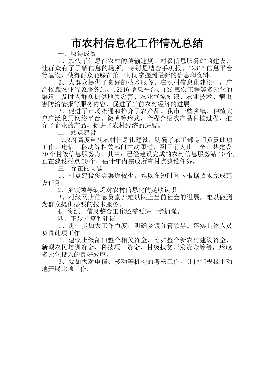 市农村信息化工作情况总结_第1页