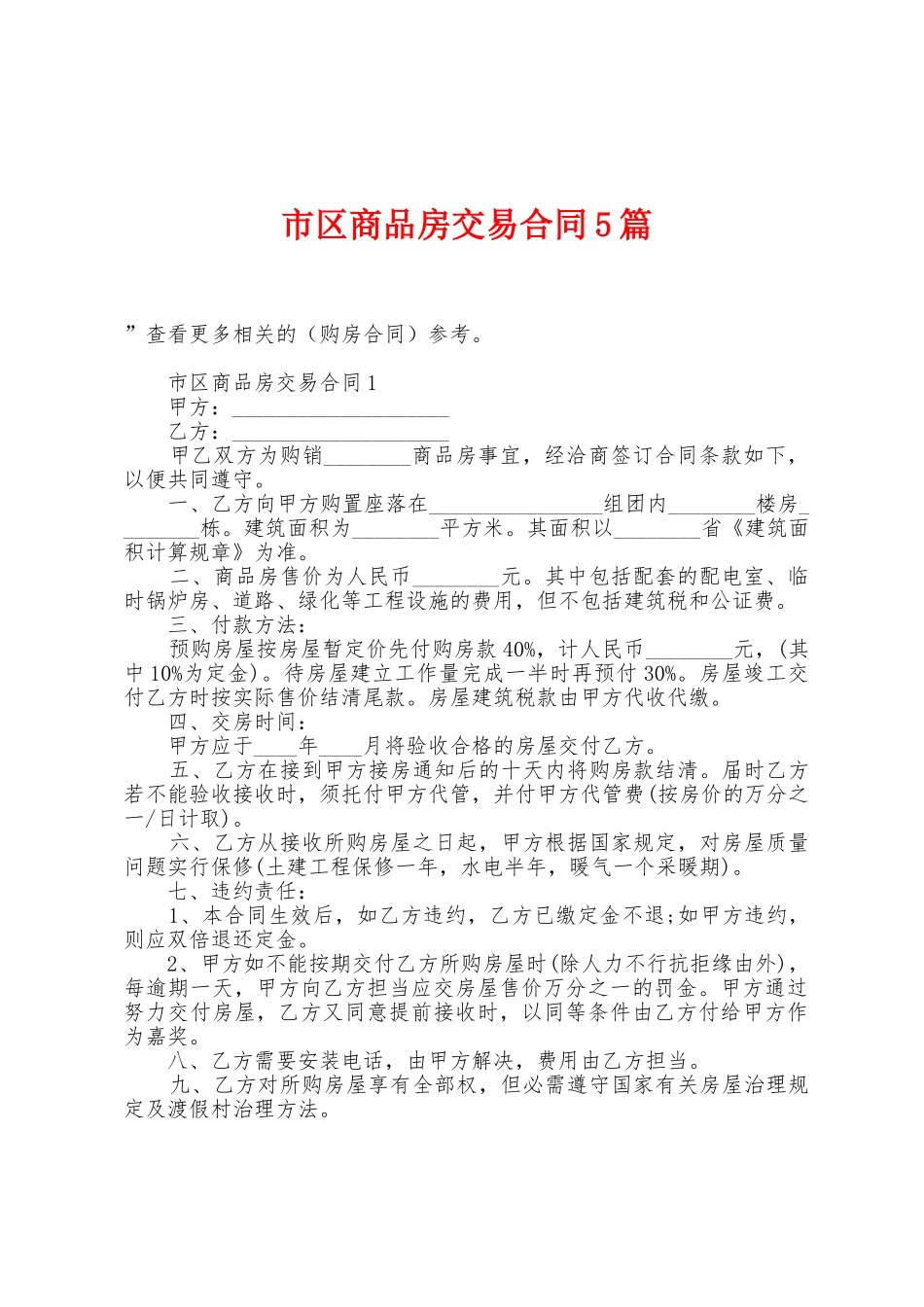 市区商品房交易合同5篇_第1页