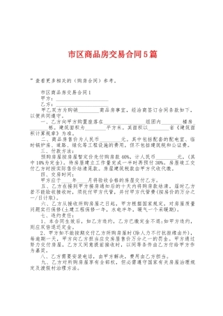 市区商品房交易合同5篇