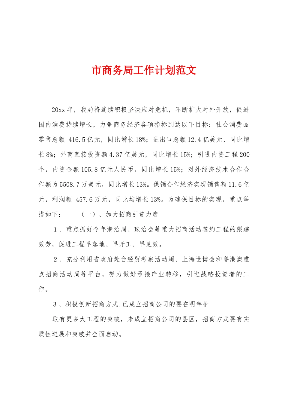 市商务局工作计划范文_第1页