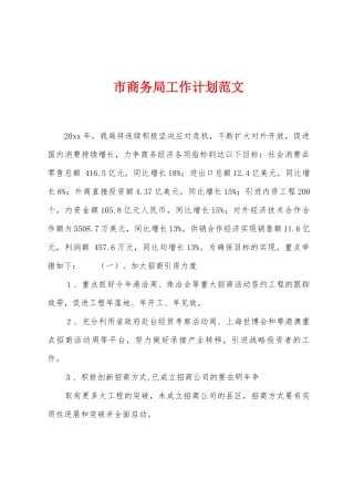 市商务局工作计划范文