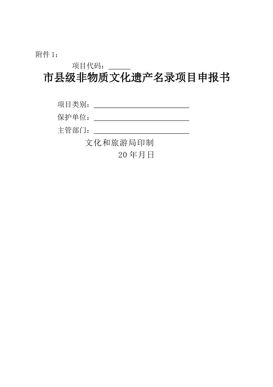 市县级非物质文化遗产名录项目申报书（标准版）_第2页