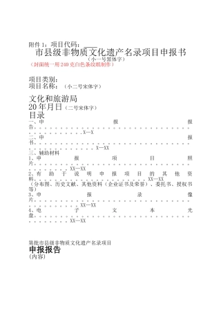 市县级非物质文化遗产名录项目申报书（标准版）