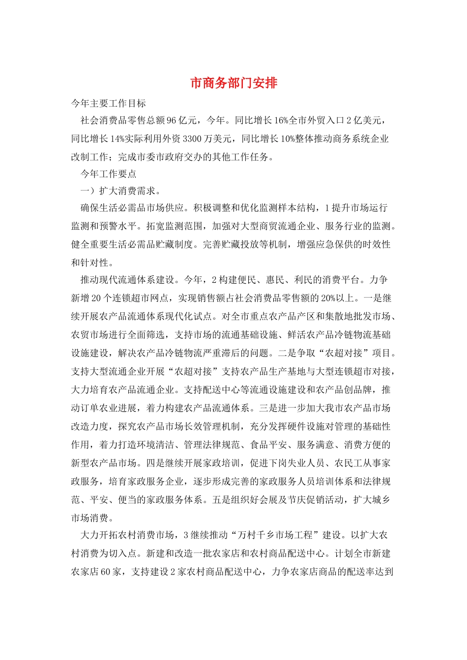 市商务部门安排_第1页