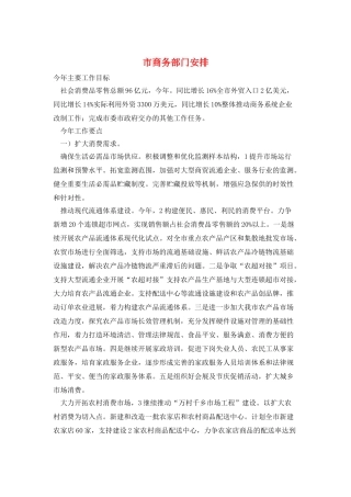 市商务部门安排