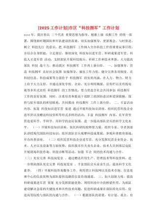 市区“科技拥军”工作计划