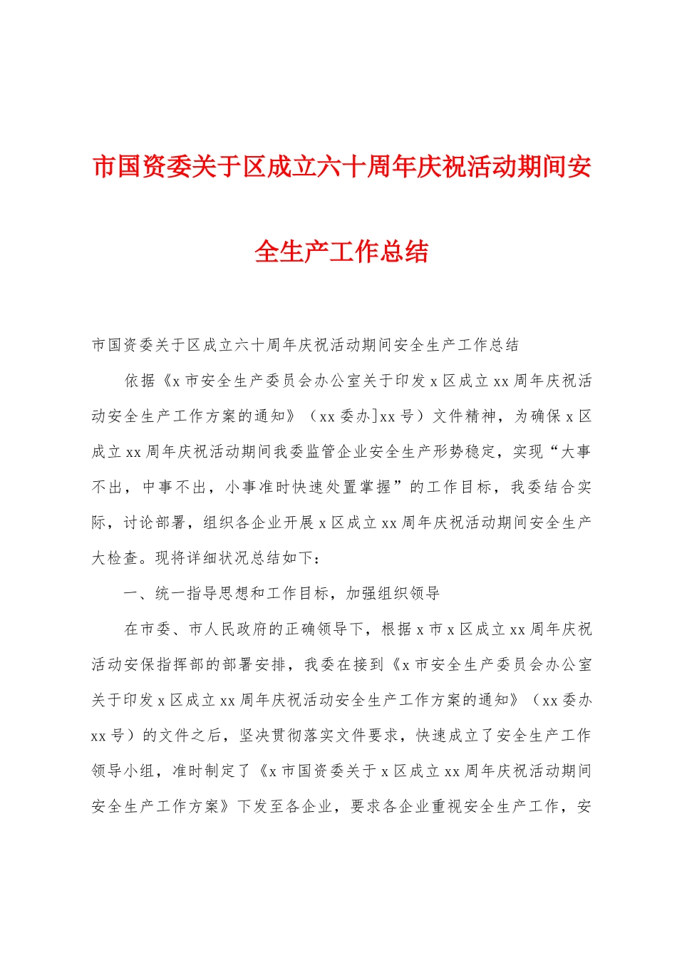 市国资委关于区成立六十周年庆祝活动期间安全生产工作总结_第1页