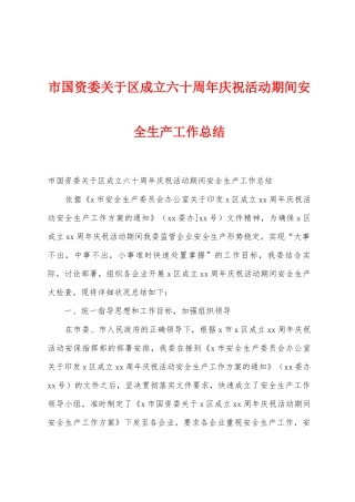 市国资委关于区成立六十周年庆祝活动期间安全生产工作总结