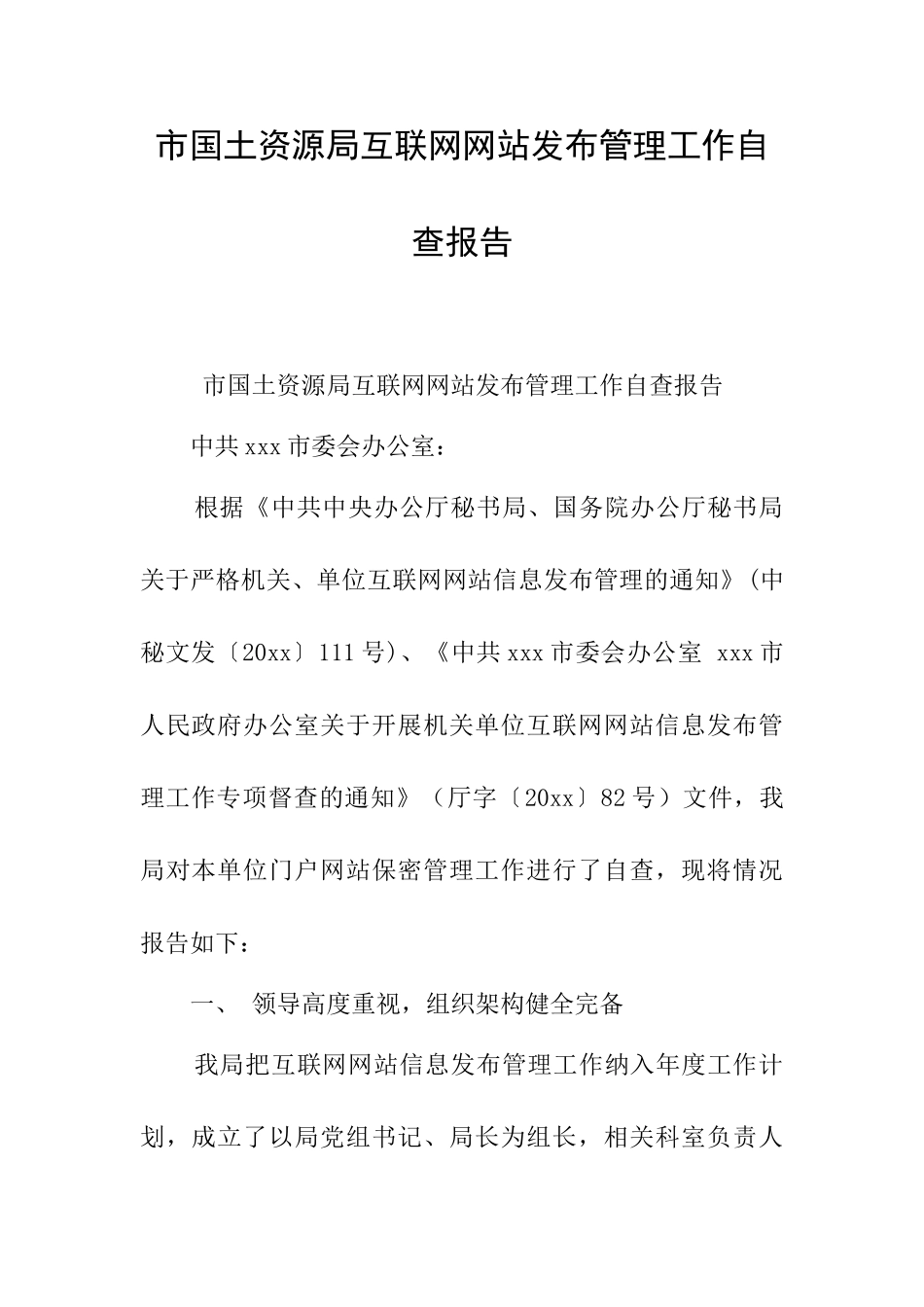 市国土资源局互联网网站发布管理工作自查报告_第1页