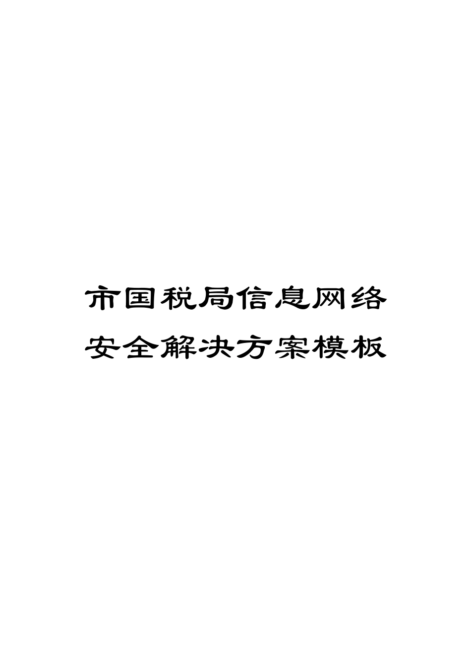 市国税局信息网络安全解决方案模板_第1页