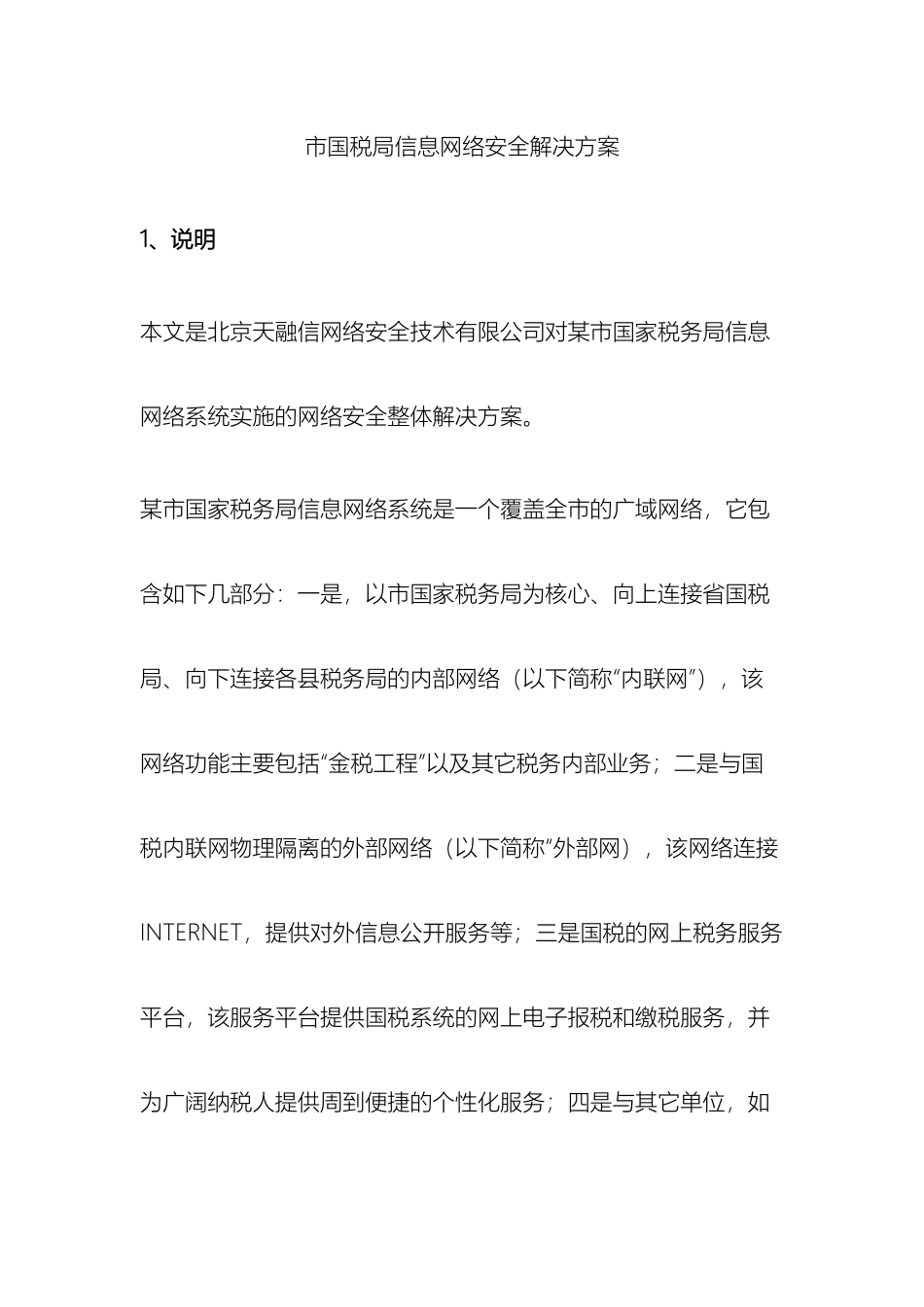 市国税局信息网络安全解决方案模板_第2页