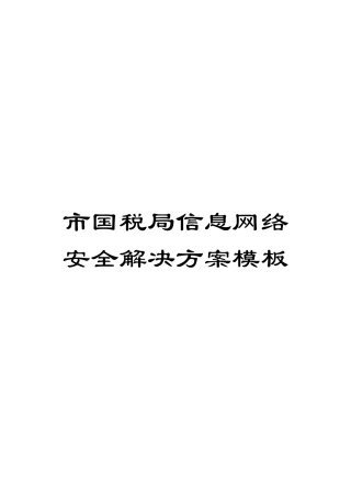 市国税局信息网络安全解决方案模板