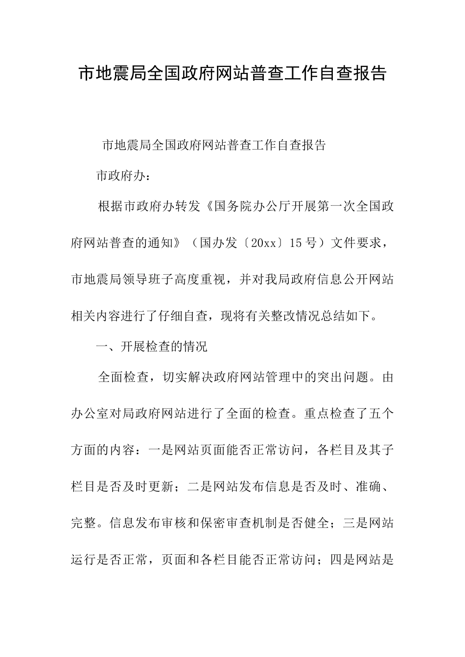 市地震局全国政府网站普查工作自查报告_第1页