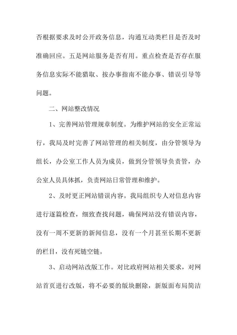 市地震局全国政府网站普查工作自查报告_第2页