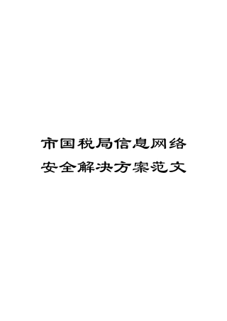 市国税局信息网络安全解决方案范文