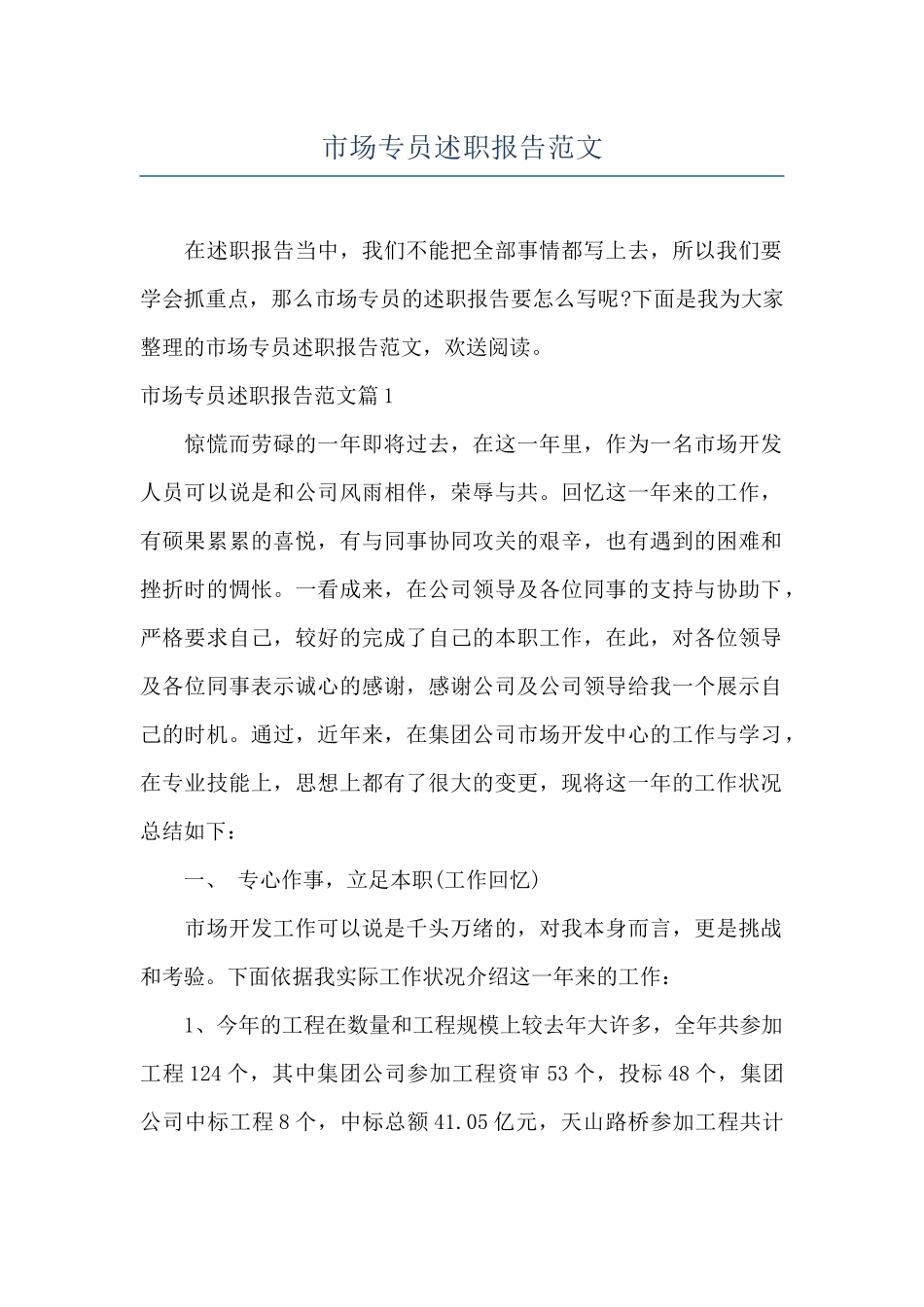 市场专员述职报告范文_第1页